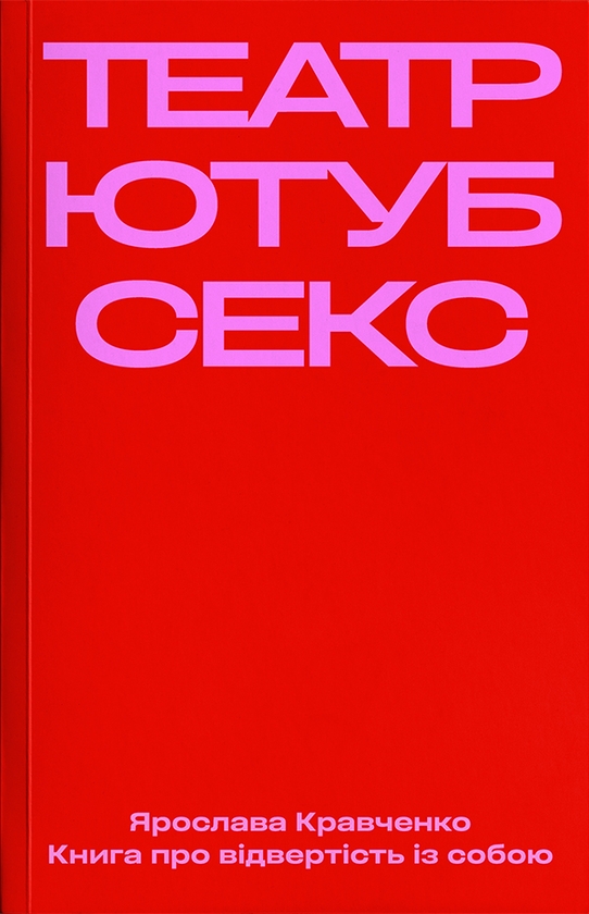 Электронная книга «Театр, ютуб, секс», автор Ярослава Кравченко - фото №1