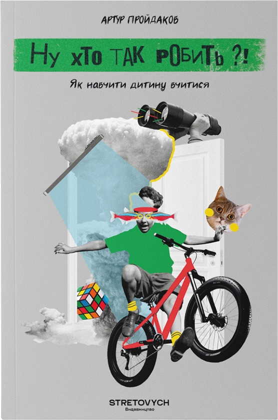 Электронная книга «Ну хто так робить?! Як навчити дитину вчитися», автор Артур Пройдаков - фото №1