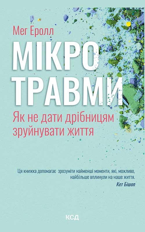 Электронная книга «Мікротравми. Як не дати дрібницям зруйнувати життя», автор Мэг Арролл - фото №1