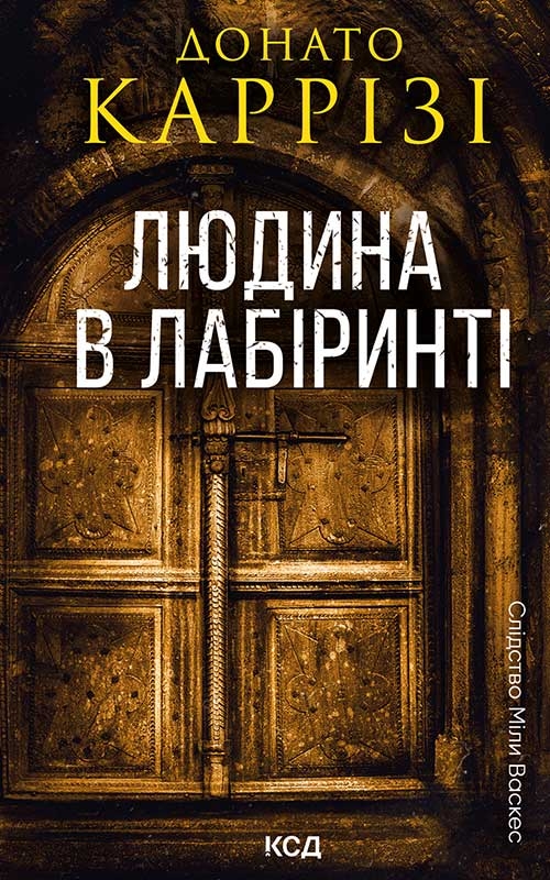 Электронная книга «Людина в лабіринті. Книга 3», автор Донато Карризи - фото №1