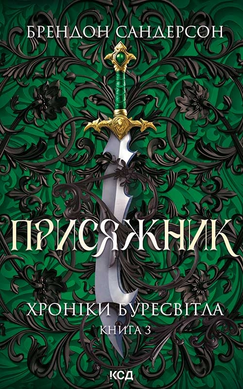 Электронная книга «Хроніки Буресвітла. Книга 3. Присяжник», автор Брендон Сандерсон - фото №1