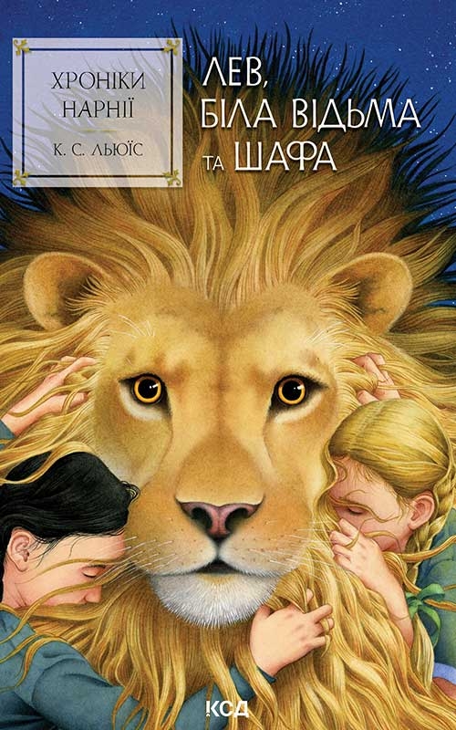 Электронная книга «Хроніки Нарнії. Книга 2. Лев, Біла Відьма та шафа», автор Клайв Стейплз Льюис - фото №1