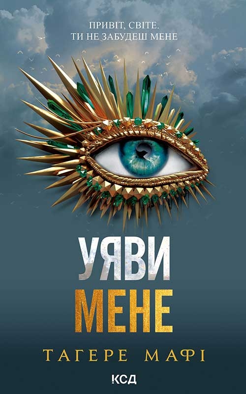 Электронная книга «Уяви мене. Книга 6», автор Тагере Мафи - фото №1