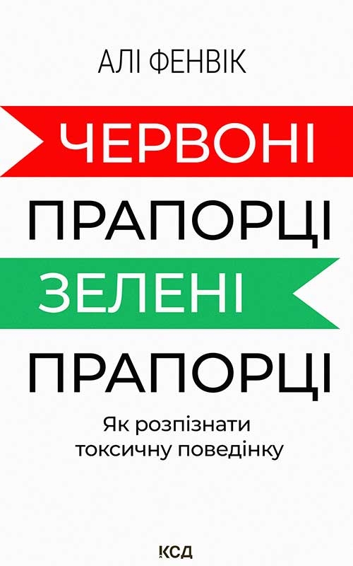 Электронная книга «Червоні прапорці, зелені прапорці: як розпізнати токсичну поведінку», автор Али Фенвик - фото №1