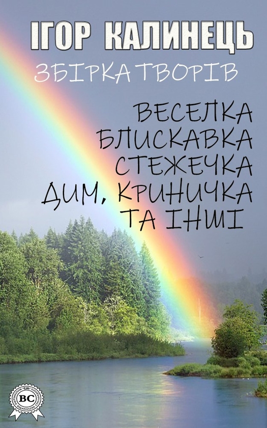 Электронная книга «Ігор Калинець. Збірка творів», автор Игорь Калинец - фото №1