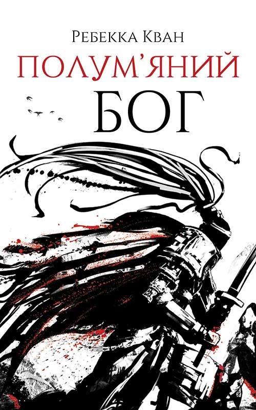 Електронна книга «Полум’яний бог», автор Ребекка Кван - фото №1
