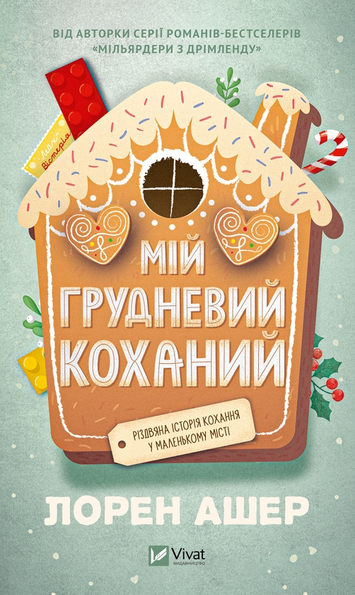Электронная книга «Мій грудневий коханий», автор Лорен Ашер - фото №1