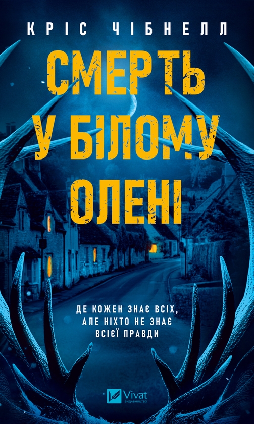 Електронна книга «Смерть у Білому олені», автор Кріс Чібнелл - фото №1