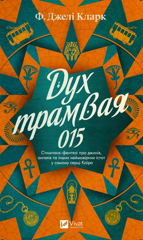Электронная книга «Дух трамвая 015», автор Ф. Джели Кларк - фото №1