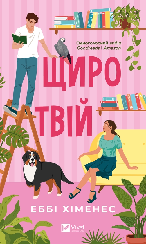 Электронная книга «Щиро твій», автор Эбби Хименес - фото №1