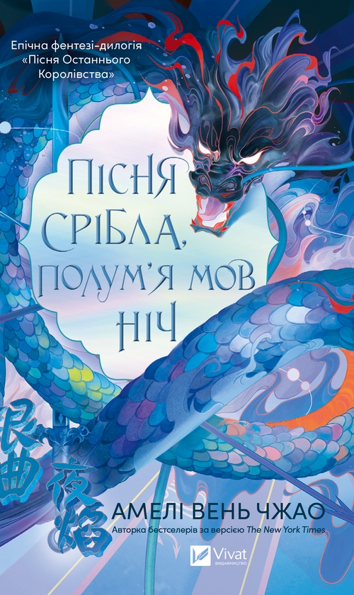 Електронна книга «Пісня срібла, полум'я мов ніч», автор Амелі Вень Чжао - фото №1