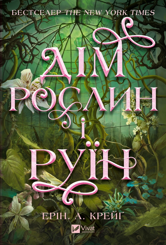 Электронная книга «Дім рослин і руїн», автор Эрин А. Крейг - фото №1