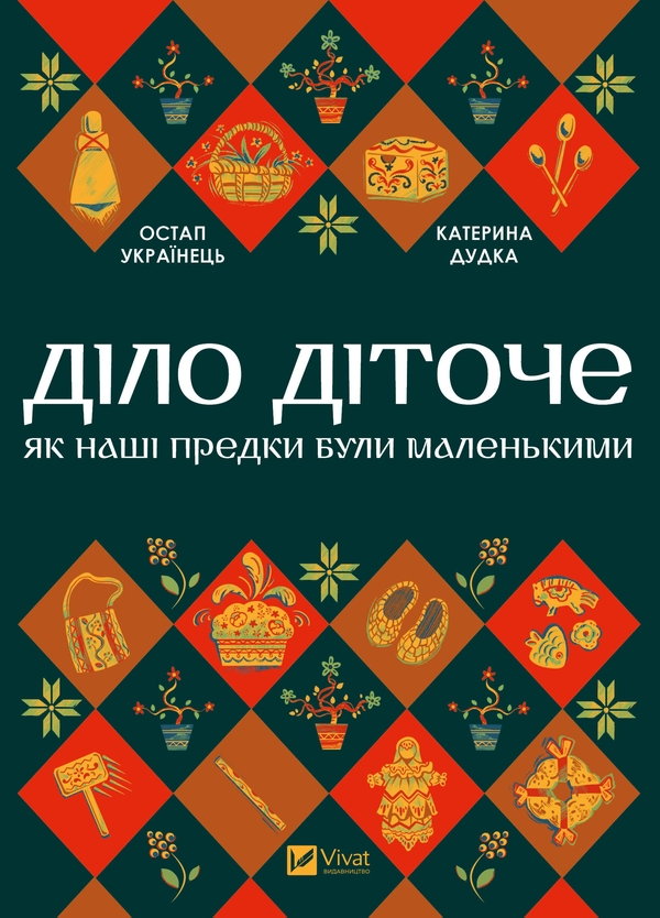 Электронная книга «Діло діточе. Як наші предки були маленькими», авторов Остап Украинец, Катерина Дудка - фото №1
