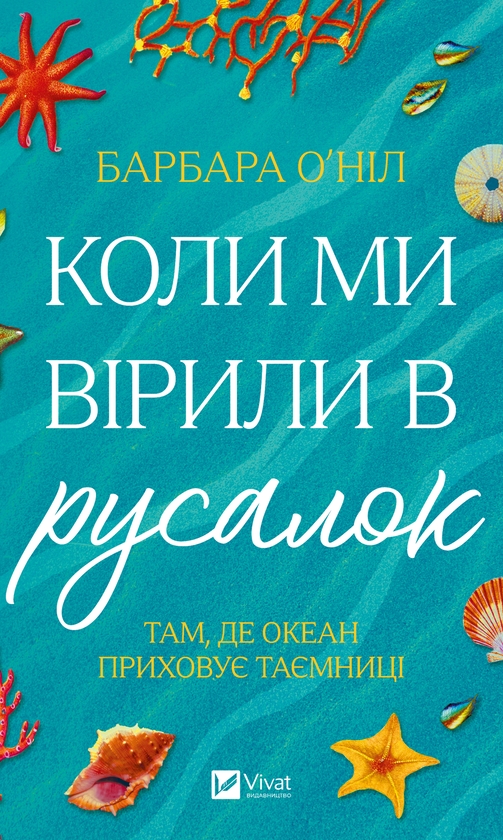 Электронная книга «Коли ми вірили в русалок», автор Барбара О'Нил - фото №1