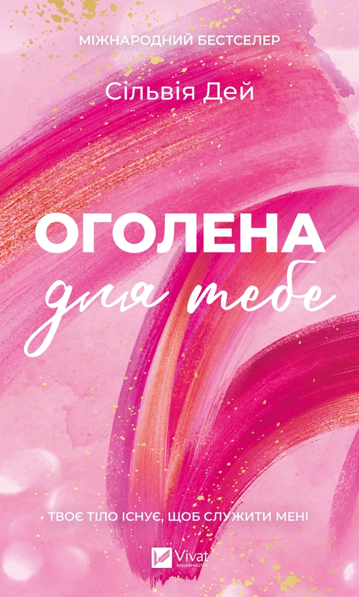 Электронная книга «Оголена для тебе», автор Сильвия Дэй - фото №1