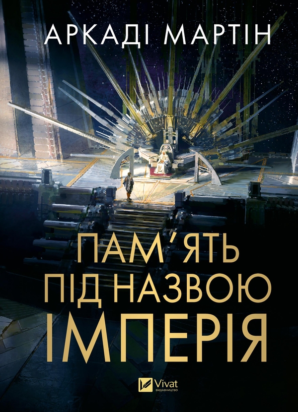 Электронная книга «Пам'ять під назвою Імперія», автор Аркади Мартин - фото №1