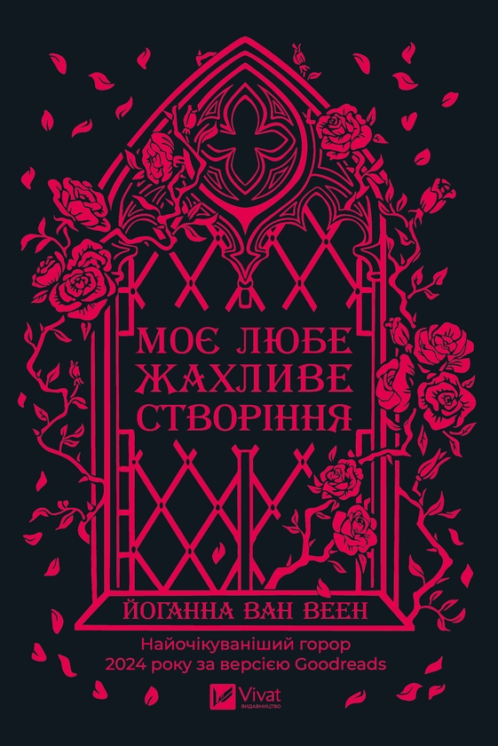 Электронная книга «Моє любе жахливе створіння», автор Йоханна ван Веен - фото №1