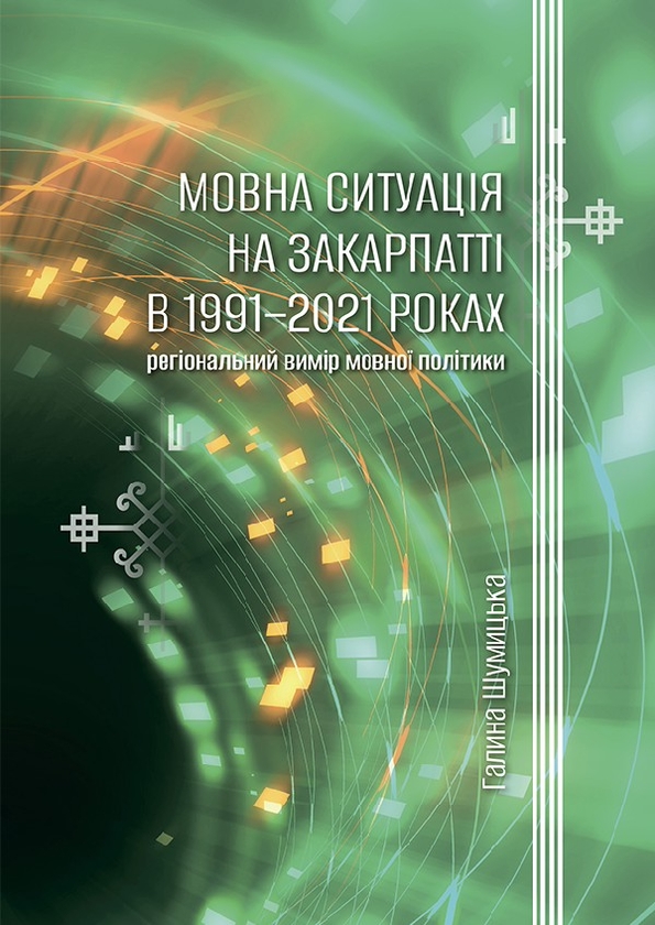 Мовна ситуація на Закарпатті в 1991–2021 роках. Регіональний...