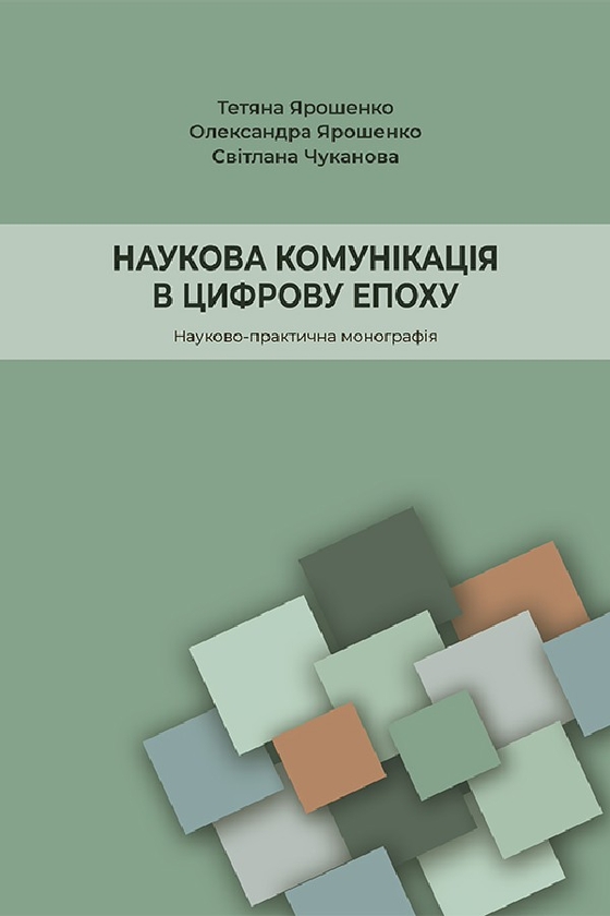 Наукова комунікація в цифрову епоху
