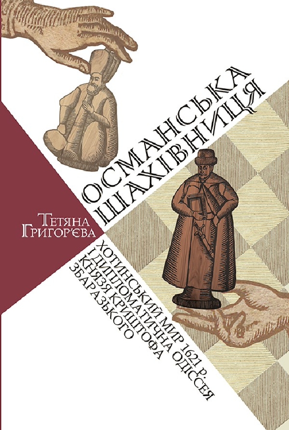 Османська шахівниця. Хотинський мир 1621 р. і дипломатична...