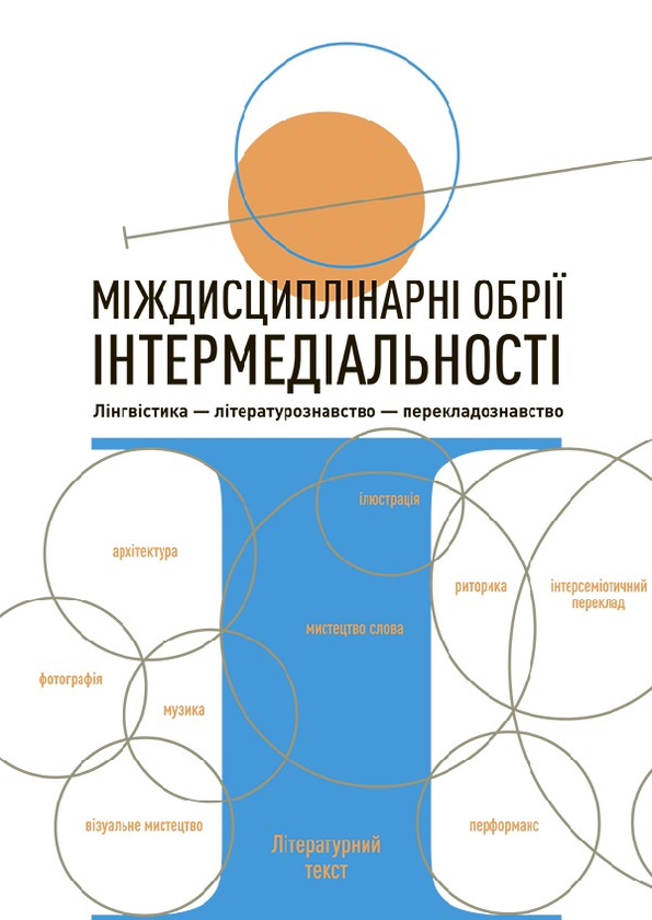 Міждисциплінарні обрії інтермедіальності