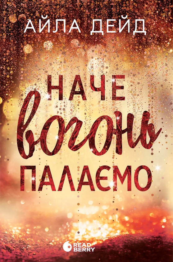 Зимові мрії. Наче вогонь палаємо