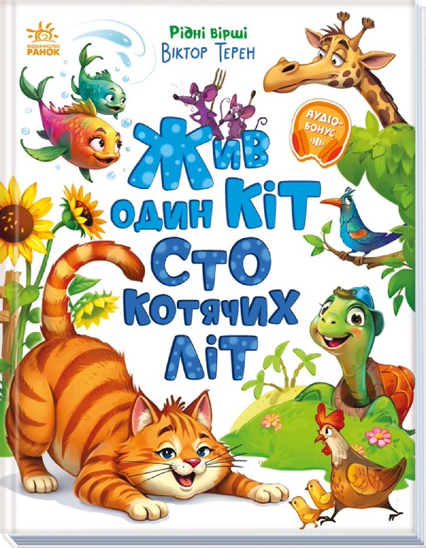 Електронна книга «Жив один кіт сто котячих літ», автор Вiктор Терен - фото №1