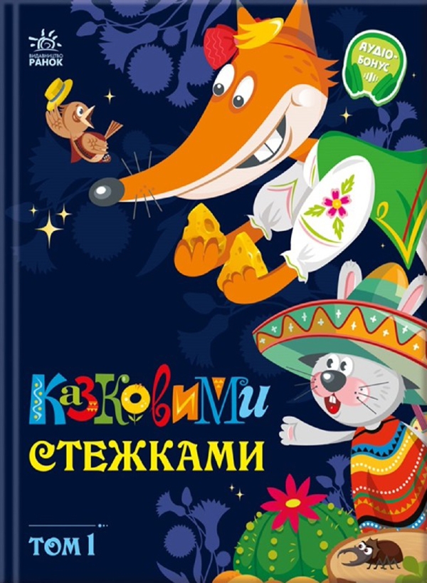 Электронная книга «Казковими стежками. Том 1» - фото №1