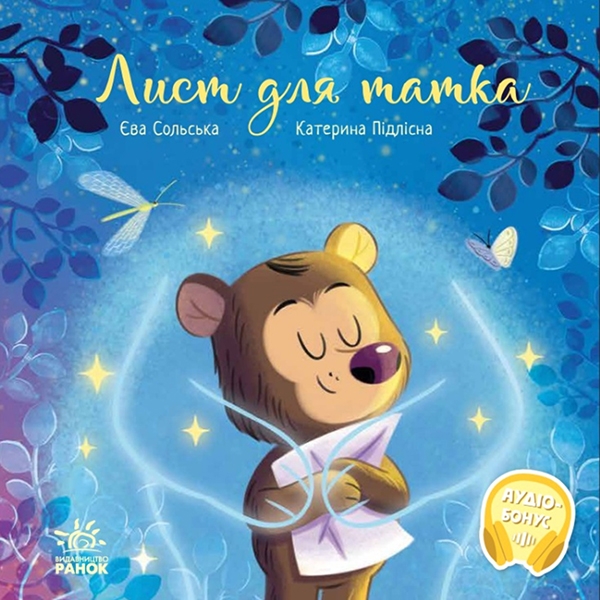 Електронна книга «Лист для татка», автор Єва Сольська - фото №1