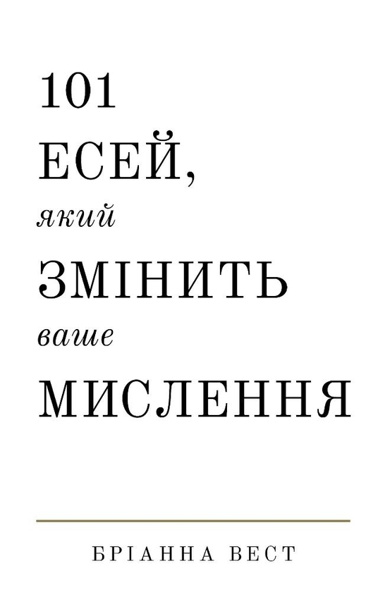 Электронная книга «101 есей, який змінить ваше мислення», автор Брианна Вест - фото №1