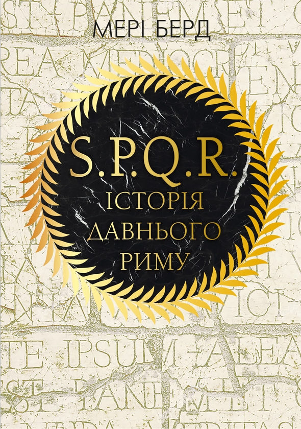 Електронна книга «SPQR. Історія Давнього Риму», автор Мері Берд - фото №1