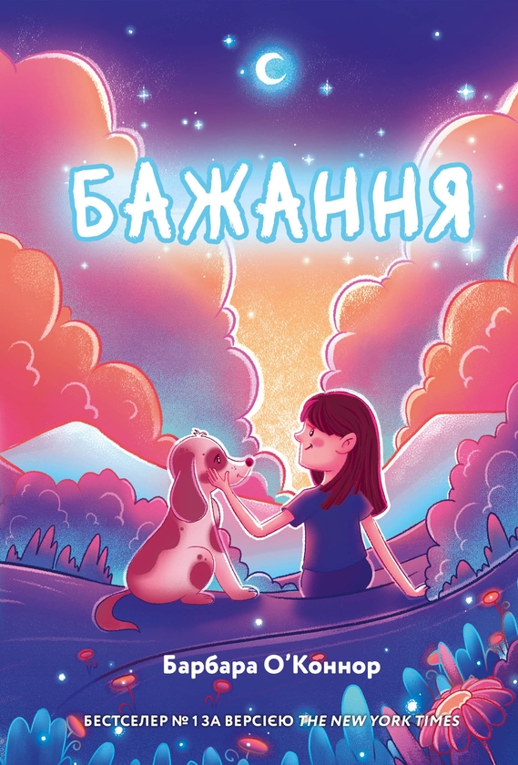 Электронная книга «Бажання», автор Барбара О'Коннор - фото №1