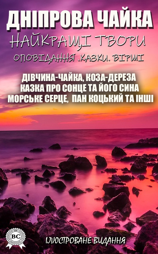 Электронная книга «Дніпрова Чайка. Найкращі твори. Оповідання. Казки. Вірші», автор Днипрова Чайка - фото №1