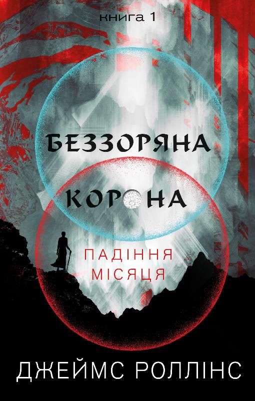 Электронная книга «Падіння Місяця. Книга 1. Беззоряна Корона», автор Джеймс Роллинс - фото №1
