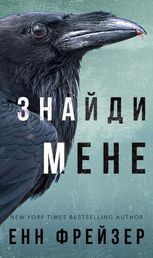 Электронная книга «Внутрішня імперія. Книга 1. Знайди мене», автор Энн Фрейзер - фото №1