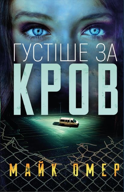 Електронна книга «Густіше за кров», автор Майк Омер - фото №1