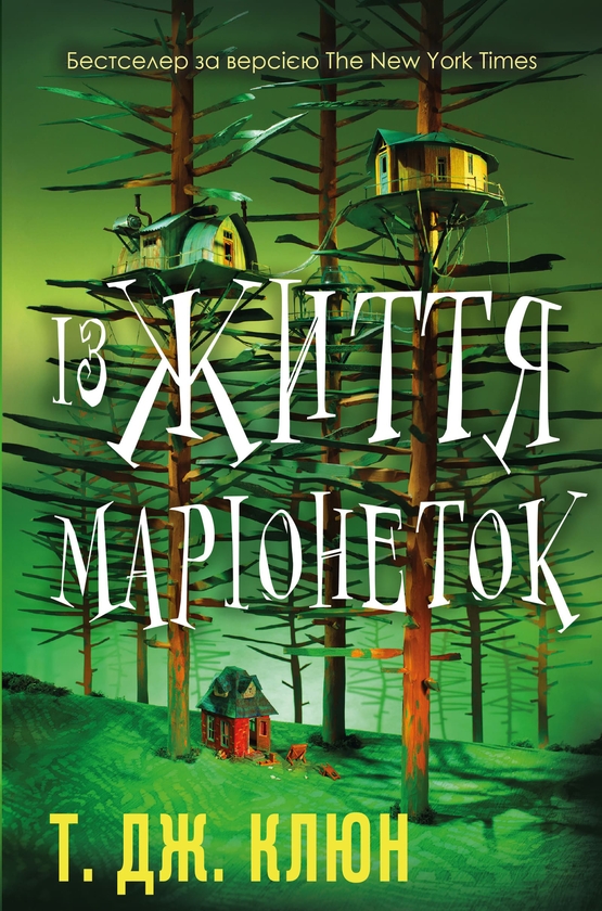 Електронна книга «Із життя маріонеток», автор Т. Дж. Клюн - фото №1