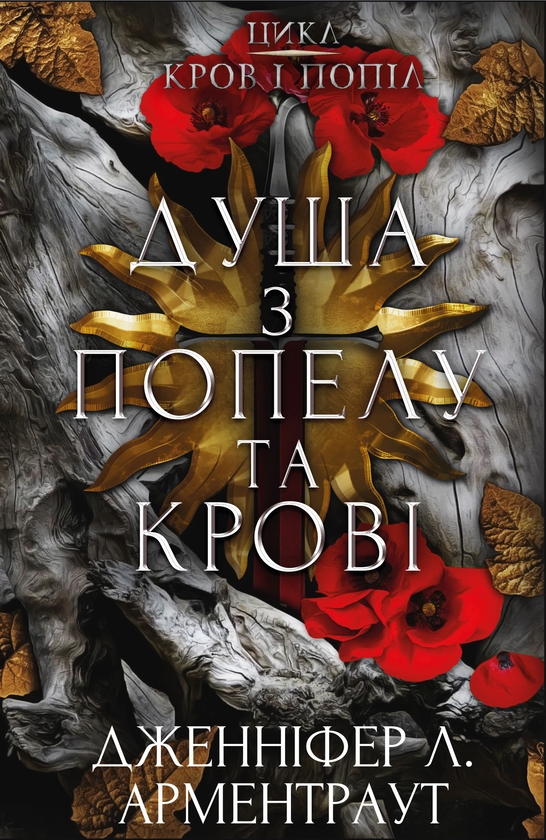 Электронная книга «Кров і попіл. Книга 5. Душа з попелу та крові», автор Дженнифер Л. Арментраут - фото №1