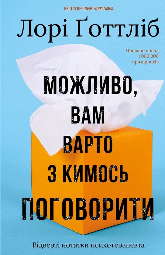 Электронная книга «Можливо, вам варто з кимось поговорити. Відверті нотатки психотерапевта», автор Лори Готтлиб - фото №1