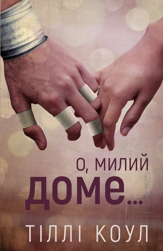 Электронная книга «Милий дім. Книга 1. О, милий доме…», автор Тилли Коул - фото №1