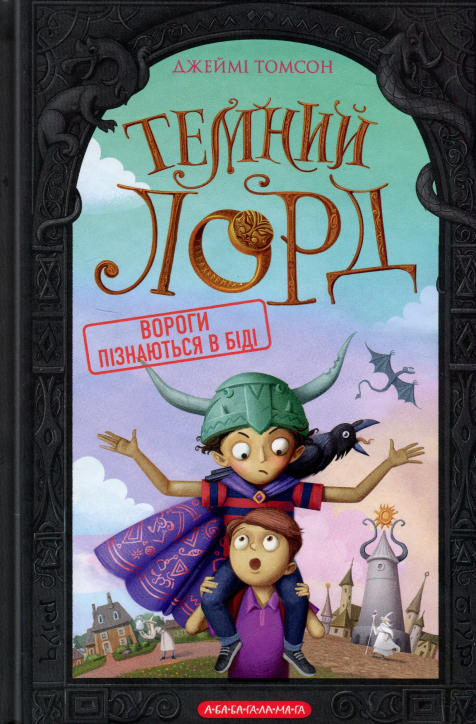 Бумажная книга «Темний Лорд. Вороги пізнаються в біді», автор Джейми Томсон - фото №1