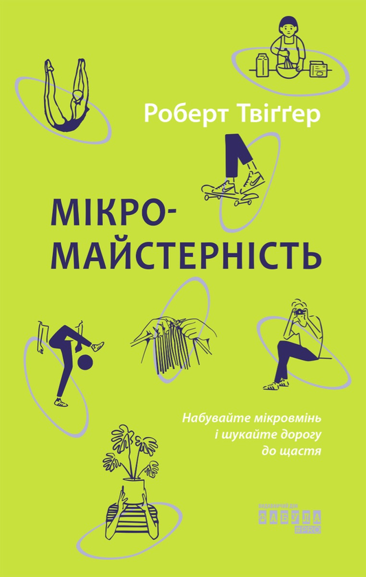 [object Object] «Мікромайстерність», автор Роберт Твіггер - фото №1