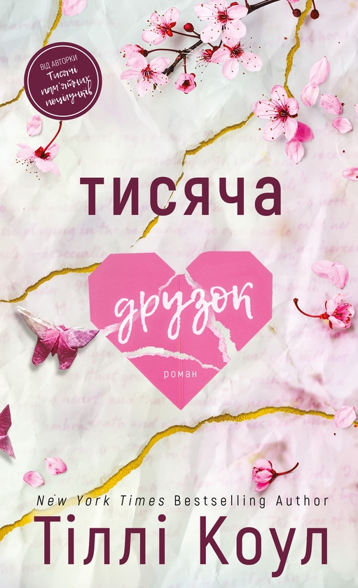 Електронна книга «Тисяча друзок», автор Тіллі Коул - фото №1