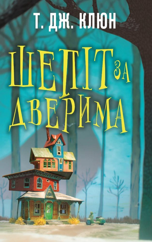 Електронна книга «Шепіт за дверима», автор Т. Дж. Клюн - фото №1
