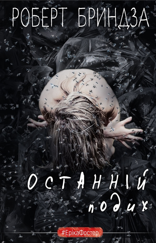 Электронная книга «Останній подих», автор Роберт Брындза - фото №1