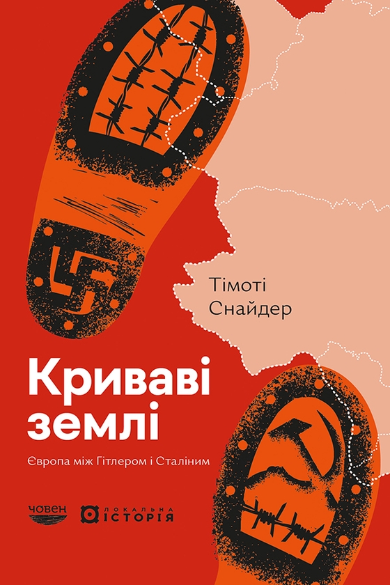 Электронная книга «Криваві землі. Європа між Гітлером і Сталіним», автор Тимоти Снайдер - фото №1
