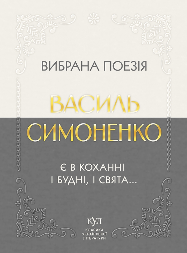 Електронна книга «Вибрана поезія. Є в коханні і будні, і свята...», автор Василь Симоненко - фото №1