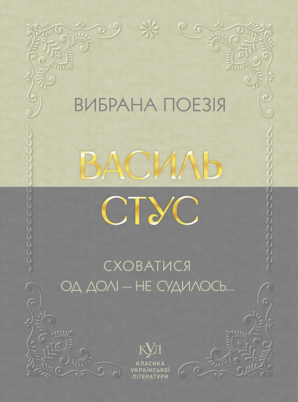 Електронна книга «Вибрана поезія. Сховатися од долі — не судилось...», автор Василь Стус - фото №1
