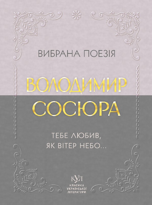 Электронная книга «Вибрана поезія. Тебе любив, як вітер небо...», автор Владимир Сосюра - фото №1