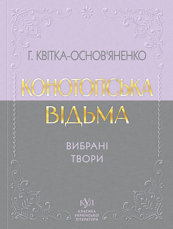 Электронная книга «Конотопська відьма. Вибрані твори», автор Григорий Квитка-Основьяненко - фото №1